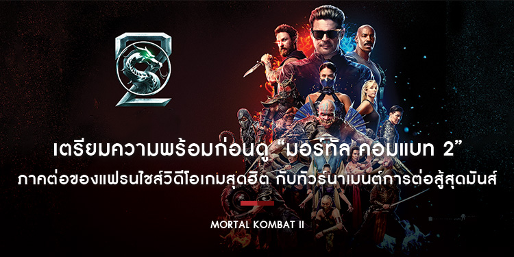 It’s Showtime! เตรียมความพร้อมก่อนดู “Mortal Kombat II - มอร์ทัล คอมแบท 2” ภาคต่อของแฟรนไชส์วิดีโอเกมสุดฮิต กับทัวร์นาเมนต์การต่อสู้สุดมันส์